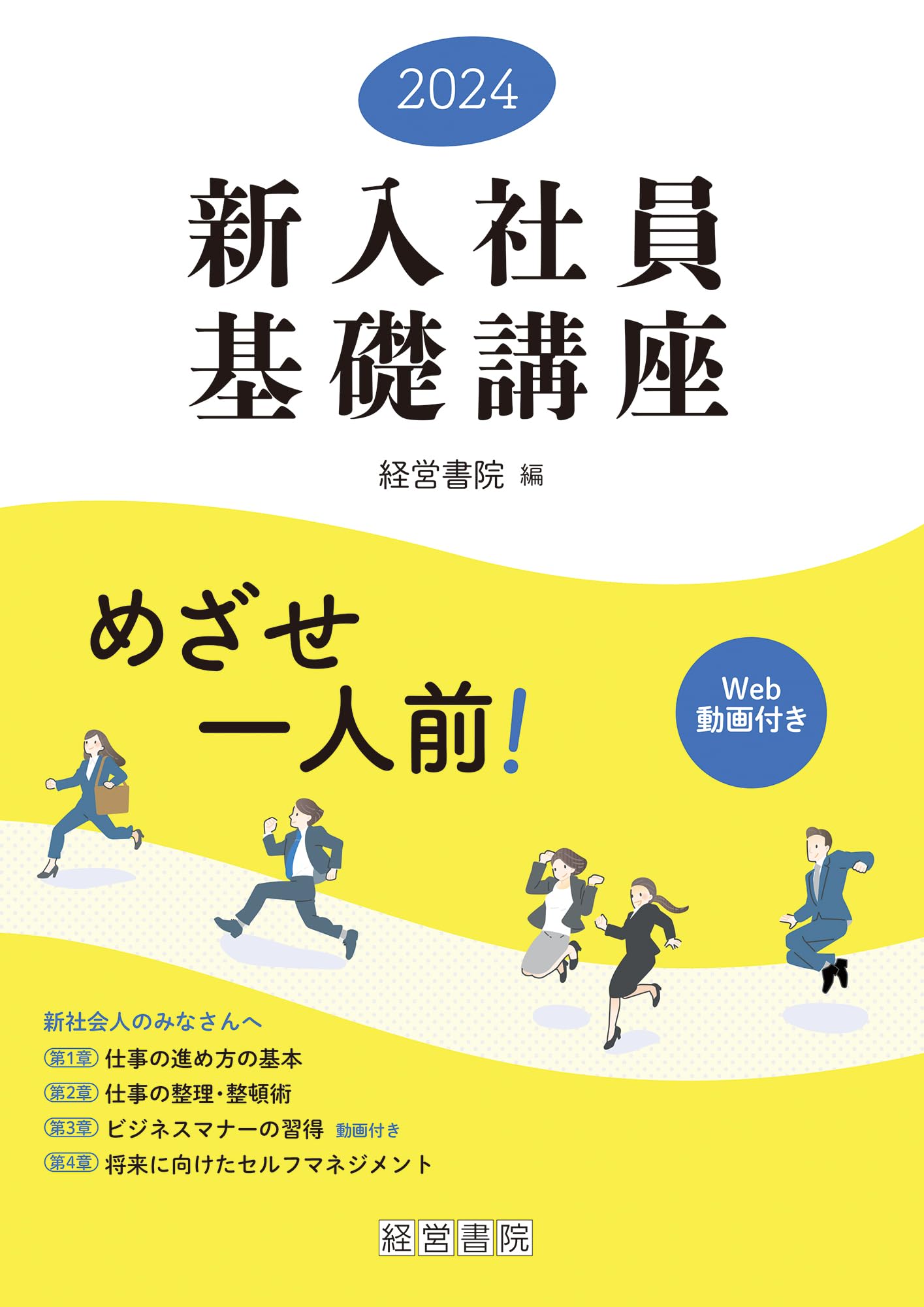2024 新入社員基礎講座 | 経営書院 |本 | 通販 | Amazon